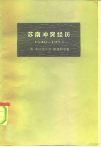 （南）弗拉迪米尔·德迪耶尔 — 苏南冲突经历 1948—1953