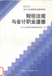 会计从业资格考试辅导教材编写组编 — 财经法规与会计职业道德