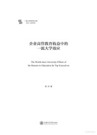 陈沛著 — 企业高管教育收益中的一流大学效应