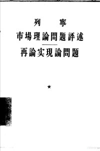 （苏）列宁（Владимир，Ильич，Ленин）撰；麦园，方钢译 — 市场理论问题评述·再论实现论问题