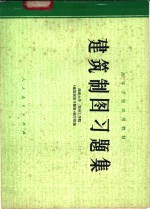 湖南大学、郑州工学院《建筑制图习题集》编写组编 — 建筑制图习题集 上