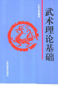 江百龙等编著, 江百龙等编著, 江百龙, 江百龙, author — 武术理论基础