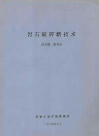 刘少勤，秦书玉编著 — 岩石破碎新技术