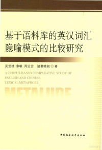 吴世雄，章敏，周运会，诸葛晓初著 — 基于语料库的英汉词汇隐喻模式的比较研究=A CORPUS-BASED COMPARATIVE STUDY OF ENGLISH AND CHINESE LEXICAL METAPHORS