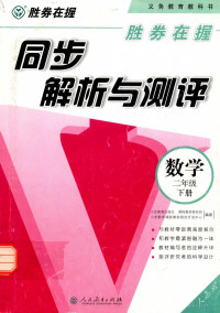 人民教育出版社课程教材研究所小学数学课程教材研究开发中心编 — 胜券在握 同步解析与测评 数学 二年级 下