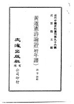 钱萼联 — 近代中国史料丛刊 959-60 黄遵宪诗论评 附年谱