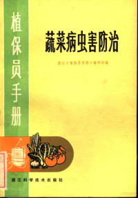 浙江《植保员手册》编写组编 — 蔬菜病虫害防治