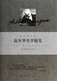 （德）叔本华，韦启昌著, 叔本华 Schopenhauer, Arthur 1788-1860, Arthur Schopenhauer — 叔本华美学随笔