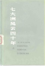 （美）苏兹贝格（C.L.Sulzberger）著；蒋敬等译 — 七大洲风云四十年 回忆录萃编 上