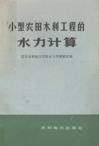 武汉水利电力学院水力学教研室编 — 小型农田水利工程的水力计算