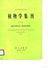 中国科学院植物研究所编 — 植物学集刊 第3集