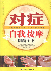 王东坡主编；汉竹编著, 王东坡主编 / 汉竹编著, 王东坡, 汉竹 — 对症自我按摩图解全书