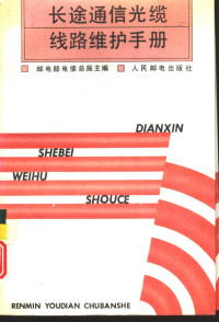 邮电部电信总局主编, 邮电部电信总局主编, 邮电部电信总局 — 长途通信光缆线路维护手册