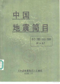 《中国地震简目》汇编组 — 中国地震简目 公元前780-公元1986年