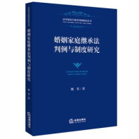 熊英著, 熊英, 1963- author, Xiong Ying zhu, 熊, 英 — 婚姻家庭继承法判例与制度研究