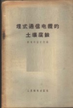 邮电部设计院编 — 埋式通信电缆的土壤腐蚀