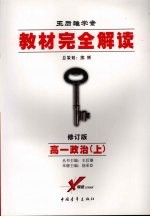 胡承臣本册主编 — 教材完全解读 高一政治 上 2008年修订版