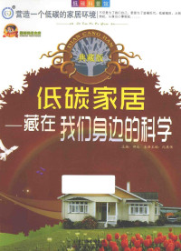 纪康保主编, 纪康保本册主编, 纪康保, Kangbao Ji — 低碳家居 藏在我们身边的科学 典藏版