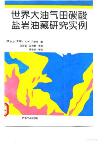 （美）罗海尔（Roehl，Perry O），（美）乔奎特（Choquette，Philip W）编；王正鉴，江若霓等译, (美)罗海尔(Roehl, Perry O), (美)乔奎特(Choquette, Philip W)编 , 王正鉴, 江若霓等译, 罗海尔, Perry O Roehl, 乔奎特, Philip W Choquette, 王正鉴, 江若霓, (美) P.O. 罗海尔, (美) P.W. 乔奎特编 , 王正鉴, 江若霓等译, 勒尔, 肖凯特, 王正鉴, 江若霓 — 世界大油气田碳酸盐岩油藏研究实例