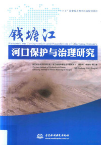 潘存鸿，韩曾萃等著, 潘存鸿, 1963- author — 钱塘江河口保护与治理研究