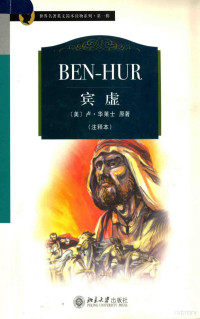 （美）卢·华莱士原著 — 宾虚 BEN-HUR 注释本