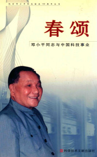 刘亚东等著, 刘亚东 [and others] 著, 刘亚东, 刘亚东等著, 刘亚东, 刘亚东 (记者) — 春颂 邓小平同志与中国科技事业