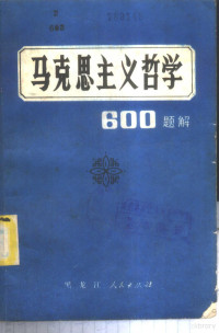 田军，盛秀英，秦忠英，王伟光，刘广星编著 — 马克思主义哲学600题解