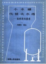 刘国柱等编 — 小水罐代替大水塔 农村改水技术