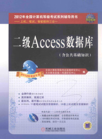 全国计算机等级考试命题研究中心 — 二级ACCESS数据库（含公共基础知识）（2012年考试专用）