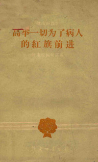 健康报编辑部编 — 健康报业书 高举一切为了病人的红旗前进