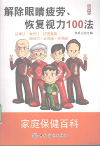 李成卫主编, 李成卫主编, 李成卫 — 解除眼睛疲劳、恢复视力100法