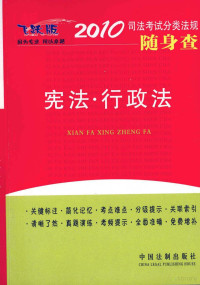 中国法制出版社编 — 宪法·行政法 2010年版