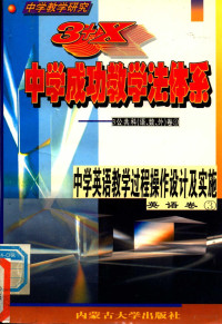 冯晓林主编 — 中学教学研究 3+X中学成功教学法体系 中学英语教学过程操作设计及实施