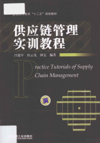 吕建军，侯云先，田雯编著, 吕建军, 侯云先, 田雯编著, 田雯, Hou yun xian, Tian wen, 吕建军, 侯云先 — 供应链管理实训教程