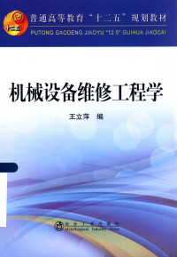 王立萍编, 王立萍编, 王立萍 — 机械设备维修工程学