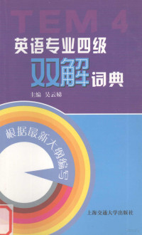 吴云娣主编, 吴云娣主编, 吴云娣, Wu yun di — 英语专业四级双解词典