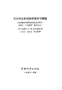 （苏）伊夫钦科（С.И.Ивченко）著；关百钧等译 — 集体农庄护田林营造廿年经验 乌克兰共和国尼古拉也夫州阿尔布津区“十月曙光”集体农庄