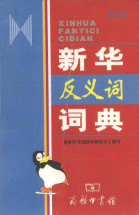 袁晖主编；商务印书馆辞书研究中心编写, SHANG WU YIN SHU GUAN CI SHU YAN JIU ZHONG XIN, 商务印书馆辞书研究中心编写, 商务印书馆辞书研究中心, Hui Yuan — 新华反义词词典 缩印本