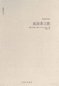 （德国）赫尔曼·黑塞著 — 流浪者之歌＝SIDDHARTHA