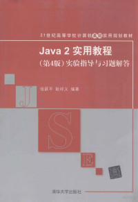 张晓龙主编, 张跃平, 耿祥义编著, 张跃平, 耿祥义 — Java 2实用教程 第4版 实验指导与习题解答