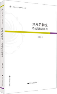 葛腾飞著, Ge Tengfei zhu, Tengfei Ge, 葛腾飞著, 葛腾飞, 葛滕飞 — 艰难的转变 冷战的初次缓和