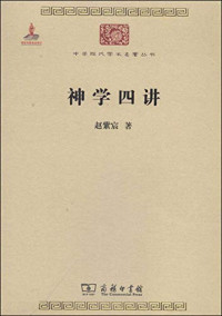 赵紫宸著, 趙紫宸, 1888-1979, author, 赵紫宸, 1888-1979 — 神学四讲