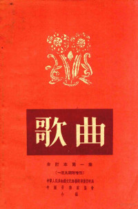 中华人民共和国文化部艺术事业管理局，中国音乐家协会辑 — 歌曲 合订本 第1集 1-9期