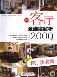 《客厅全维度解析2000例》编写组编, 《客厅全维度解析2000例》编写组编, 客厅全维度解析2000例编写组, "客厅全维度解析2000例"编写组编 — 客厅全维度解析2000例 客厅沙发墙