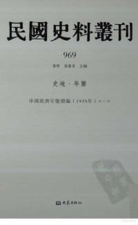 张研, 张研，孙燕京主编 — 民国史料丛刊 969 史地·年鉴