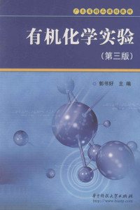 郭书好主编；唐渝，王涛，曾向潮，张金梅副主编 — 有机化学实验 第3版