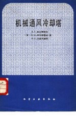 （苏）革拉特珂夫（В.А.Гладков）著；施健中译 — 机械通风冷却塔