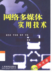 崔杜武，李家和等编著, 崔杜武 [and others] 编著, 崔杜武 — 网络多媒体实用技术