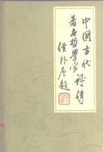 辛冠洁，丁健生，蒙登进 — 中国古代著名哲学家评卷 第1卷 先秦部分