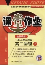 郝建平，郭彦主编；李宗伦，白文春，冯雅华副主编 — 课堂作业 高二物理 下 配人教大纲版